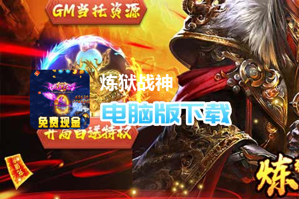 炼狱战神（代金点直充）