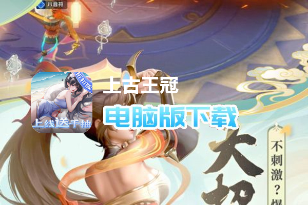 上古王冠（上线送千抽）