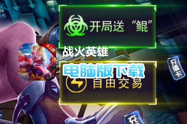 战火英雄（0.1折）