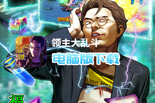 领主大乱斗（GM狂飙特权）