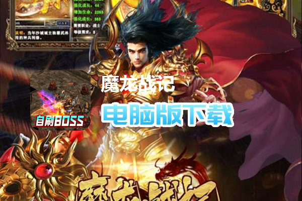 魔龙战记（自刷boss撸万充）