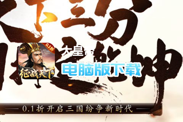 大皇帝（0.1折征战天下）