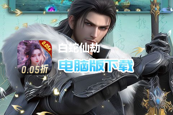白蛇仙劫（0.05折）