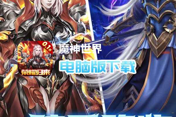 魔神世界（暗黑荣耀0.1折）