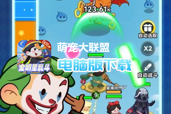 萌宠大联盟（0.05折全明星乱斗）