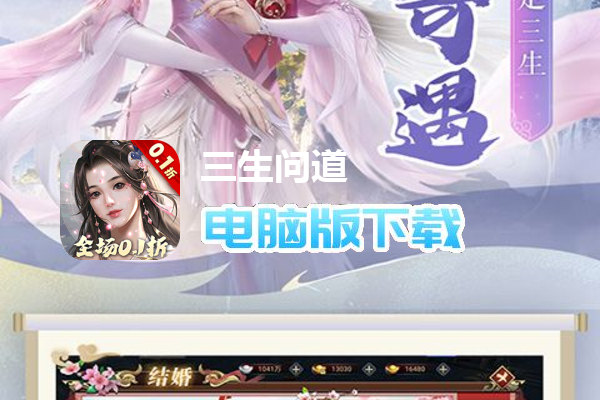 三生问道（无限0.1折）