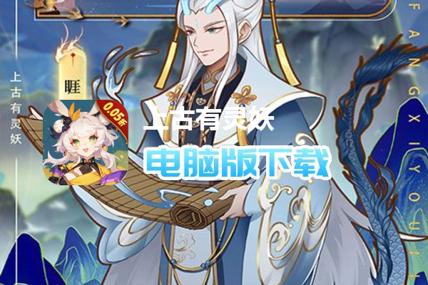 上古有灵妖(0.05折千抽送妖魄)