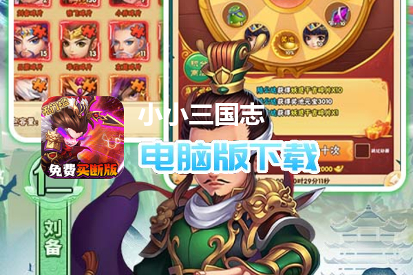 小小三国志（满星彩金刷充）