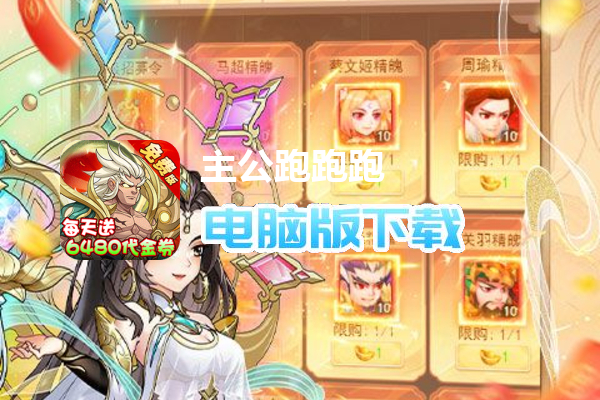 主公跑跑跑（0.05折免费版）