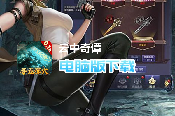 云中奇谭（0.1折）