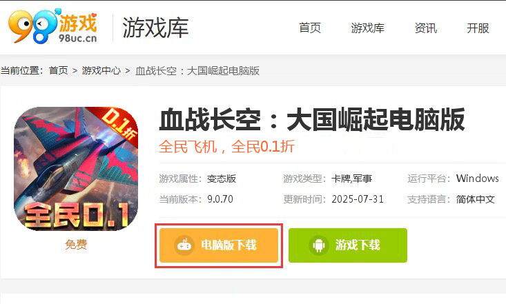 血战长空：大国崛起（0.1折畅玩版）