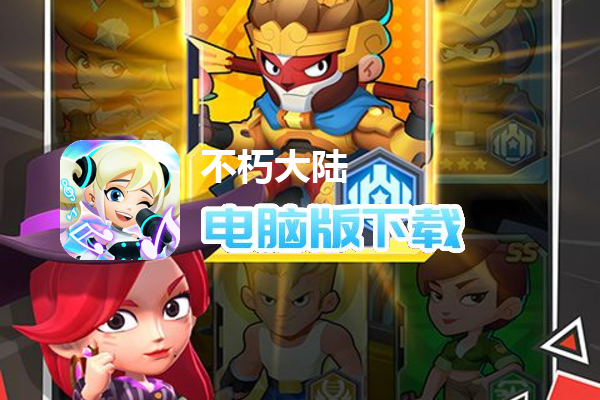 不朽大陆（登录送万抽）