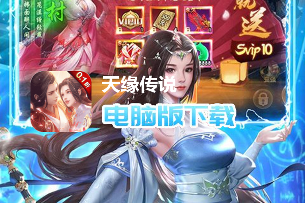 天缘传说（0.1折无限刷充）