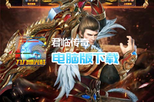 君临传奇（超变疯狂<em>爆充</em>）电脑版下载 最全君临传奇（超变疯狂<em>爆充</em>）电脑版攻略