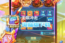 无限冲击（送满级传说芯片删测）电脑版下载 最全无限冲击（送满级传说芯片删测）电脑版<em>攻略</em>