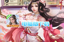 <em>灵域</em><em>修仙</em>（<em>超爽</em><em>内部</em><em>福利</em>）电脑版下载 最全<em>灵域</em><em>修仙</em>（<em>超爽</em><em>内部</em><em>福利</em>）电脑版攻略