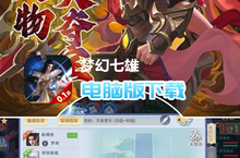 梦幻七雄（首续0.1折）电脑版下载 最全梦幻七雄（首续0.1折）电脑版攻略