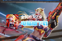 全民枪火<em>2.0</em>（0.05折）电脑版下载 最全全民枪火<em>2.0</em>（0.05折）电脑版攻略