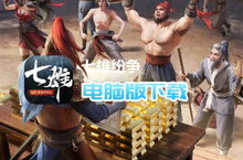 七雄<em>纷争</em>电脑版下载 最全七雄<em>纷争</em>电脑版攻略