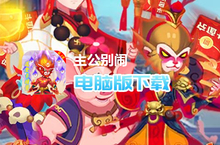 主公<em>别</em>闹（首续0.1折）电脑版下载 最全主公<em>别</em>闹（首续0.1折）电脑版攻略