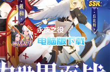 永夜之役（0.05折<em>众神</em>乱斗）电脑版下载 最全永夜之役（0.05折<em>众神</em>乱斗）电脑版攻略