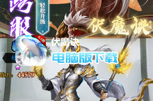 <em>伏魔</em>诀（0.1折无限充）电脑版下载 最全<em>伏魔</em>诀（0.1折无限充）电脑版攻略