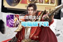 <em>出击</em><em>吧</em><em>主公</em>（<em>无双</em><em>三国</em><em>0.05</em><em>折</em>）电脑版下载 最全<em>出击</em><em>吧</em><em>主公</em>（<em>无双</em><em>三国</em><em>0.05</em><em>折</em>）电脑版攻略