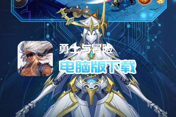 勇士与冒险