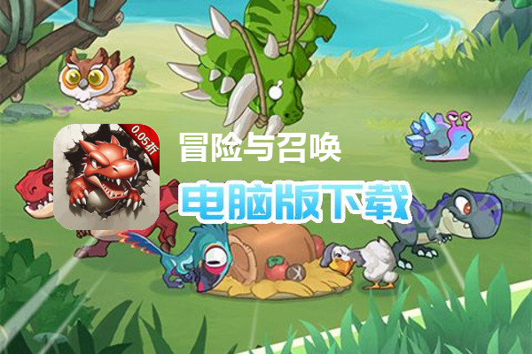 冒险与召唤（0.05折勇闯石器时代）