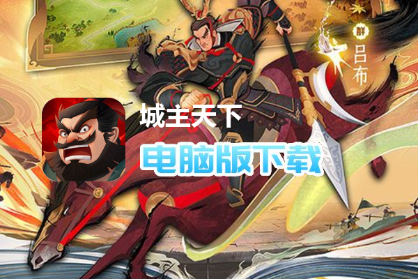 城主天下
