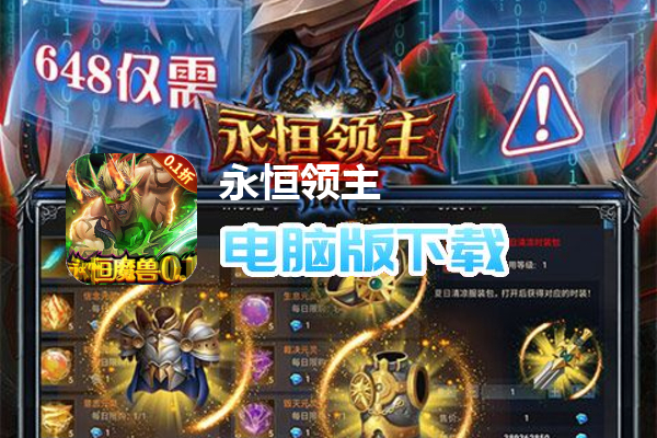 永恒领主（魔兽永恒0.1折）
