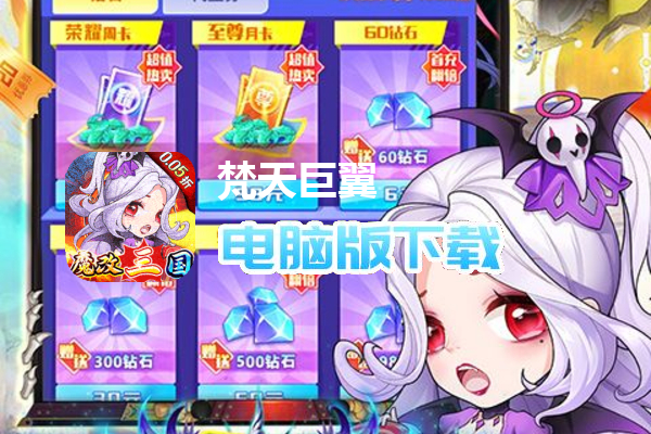 梵天巨翼（0.05折无限免充）
