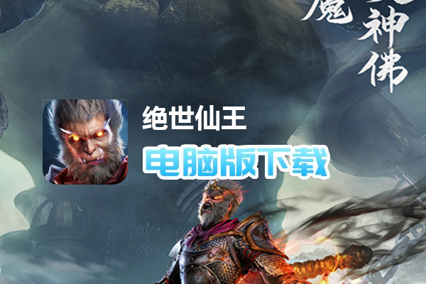 绝世仙王（众妖听令）