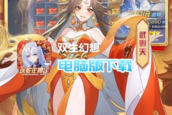 双生幻想（蛇年新春版删测）