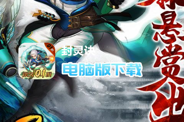 封灵诀（0.1折无限充）