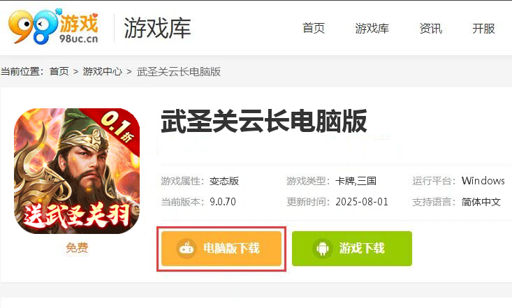 武圣关云长（内置0.1折送武圣关羽）