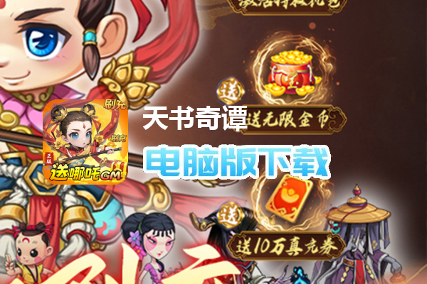 天书奇谭（送哪吒刷充）