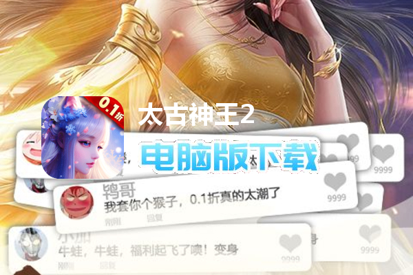 太古神王2（0.1折）