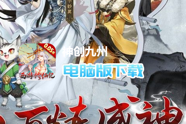 神创九州（0.05折西游修仙记）