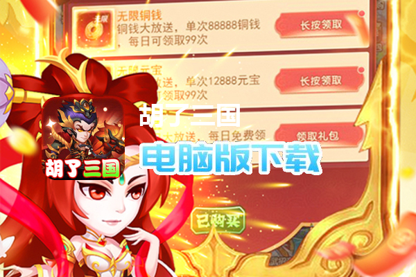 胡了三国（买断版）