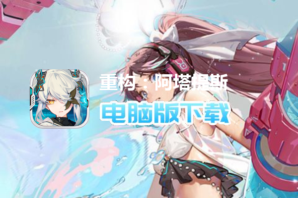 重构：阿塔提斯（科幻风MOBA）