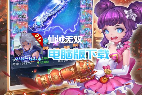 仙域无双（0.1折一剑东来）