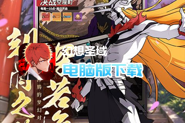 幻想圣域（登录送百抽）