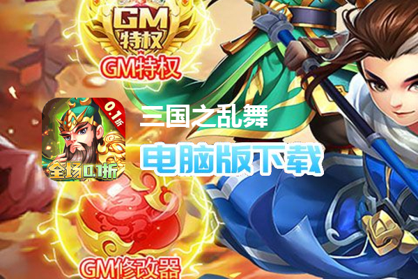 三国之乱舞（0.1折扣服）