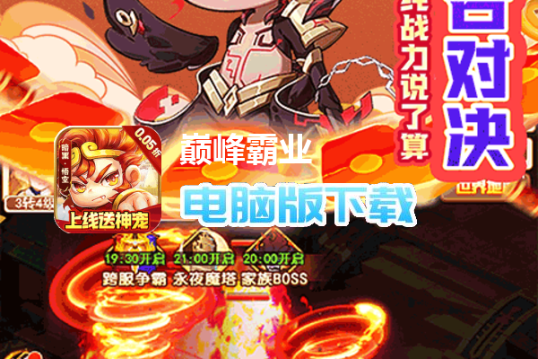 巅峰霸业（0.05折伏妖记）