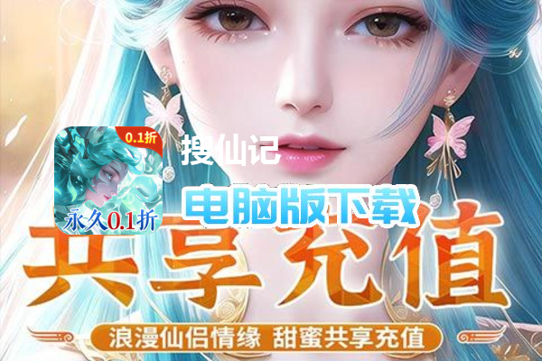 搜仙记（首续0.1折）