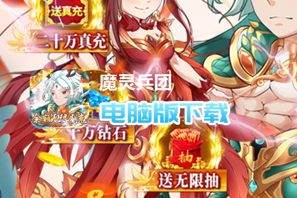 魔灵兵团（余额无限刷）