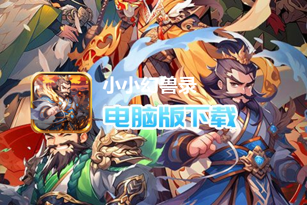 小小幻兽录（神将送百抽）
