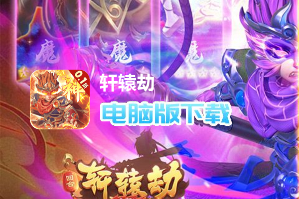 轩辕劫（0.1折）