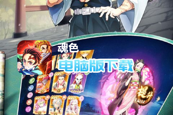 魂色（决战无限城）